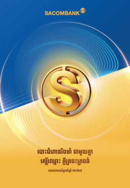 របាយការណ៍​ប្រចាំឆ្នាំ ២០២៥
